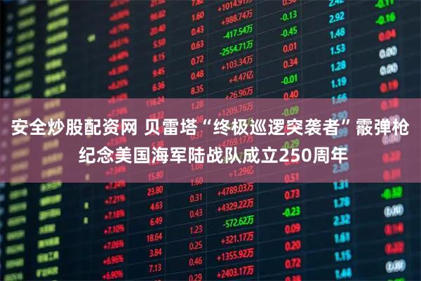 安全炒股配资网 贝雷塔“终极巡逻突袭者”霰弹枪 纪念美国海军陆战队成立250周年