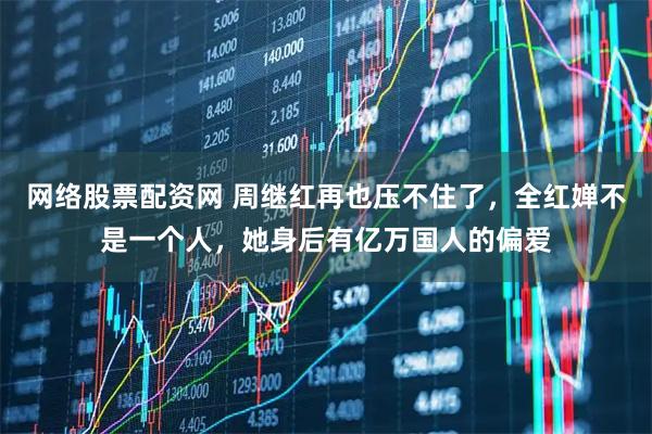 网络股票配资网 周继红再也压不住了，全红婵不是一个人，她身后有亿万国人的偏爱