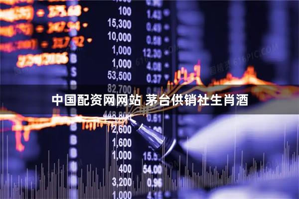 中国配资网网站 茅台供销社生肖酒