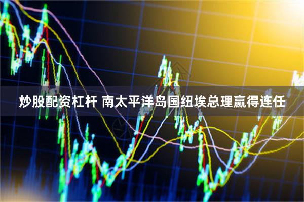 炒股配资杠杆 南太平洋岛国纽埃总理赢得连任